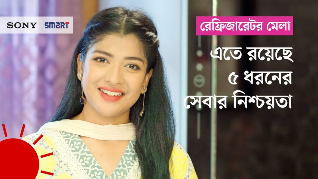 সারিকার পছন্দ স্মার্ট ব্রান্ডের পরিবেশবান্ধব রেফ্রিজারেটর